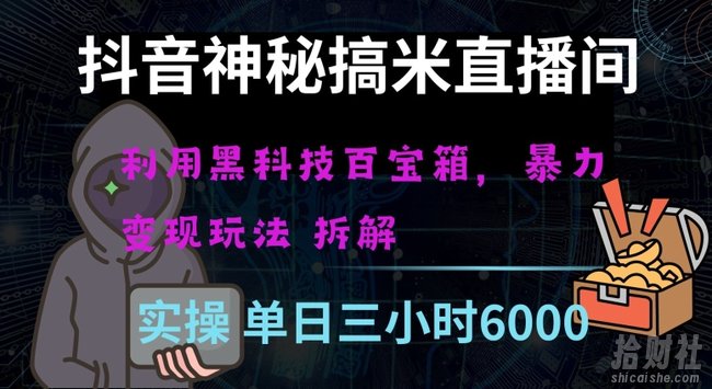 抖音神秘直播间黑科技日入四位数及格暴力项目全方位解读【揭秘】