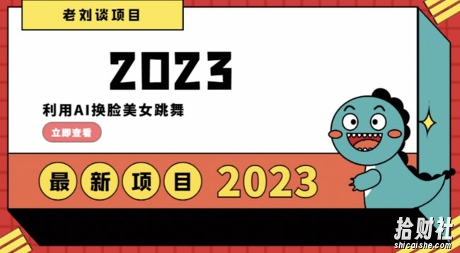 学会日入过千，利用AI换L美女跳舞，12月最新男粉项目【揭秘】