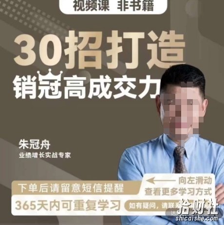 朱冠舟:30招打造销冠高成交力-企业管理精品视频课