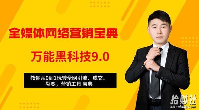 全媒体网络营销黑科技9.0：从0到1玩转全网引流、成交、裂变、营销工具宝典