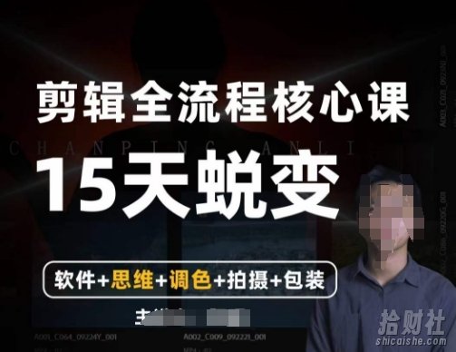 阿晖【全能剪辑高手训练营】剪辑+思维+调色+拍摄+包装（5合1）