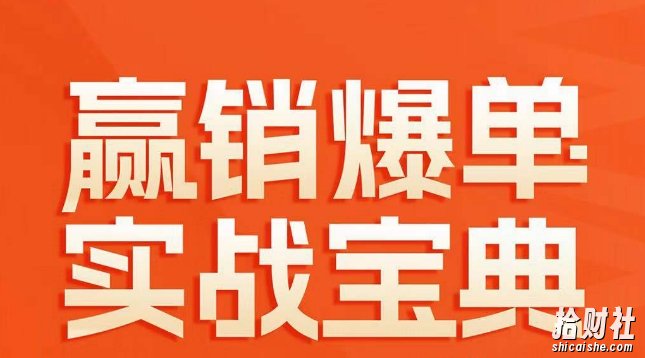 赢销爆单实战宝典,58个爆单绝招,逆风翻盘