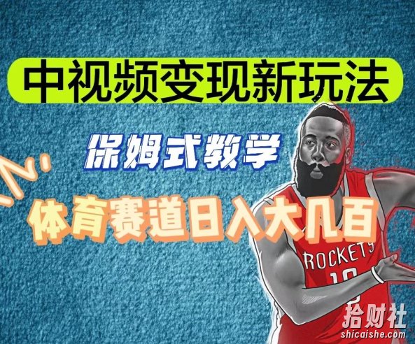 中视频变现新玩法，体育赛道日入大几百【揭秘】