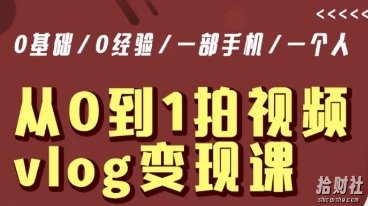 从0到1拍视频vlog变现课,5分钟每天,每月多赚1W