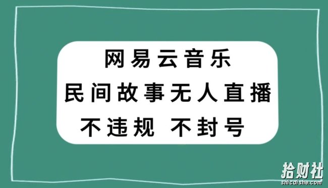 网易云民间故事无人直播，零投入低风险、人人可做【揭秘】