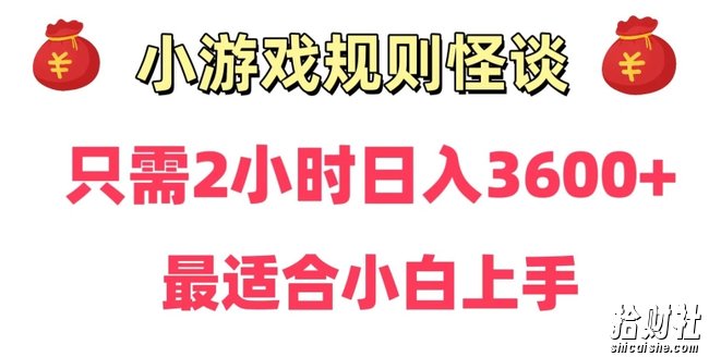 靠小游戏直播规则怪谈日入3500+，保姆式教学，小白轻松上手【揭秘】