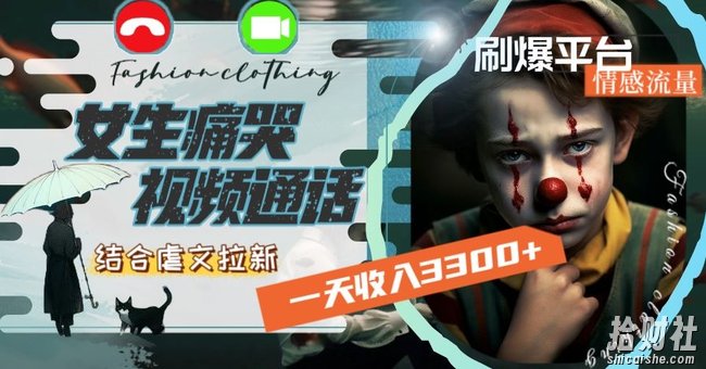 一天收入3300+，用女生痛哭视频通话结合虐文拉新，刷爆平台情感流量【揭秘】