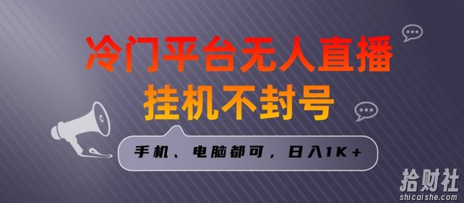 全网首发冷门平台无人直播挂JI项目,三天起号日入1000+,手机电脑都可操作小白轻松上手【揭秘】