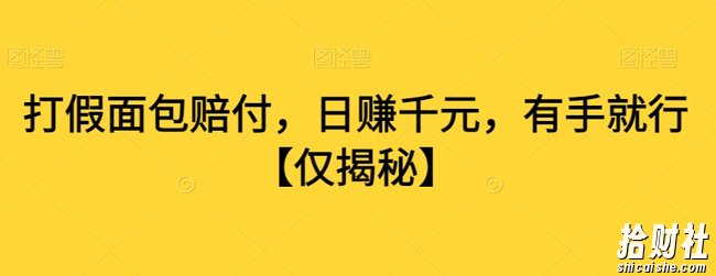 打假面包赔付，日赚千元，有手就行【仅揭秘】