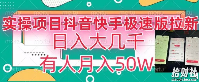 瓜粉暴力拉新,抖音快手极速版拉新玩法有人月入50W【揭秘】