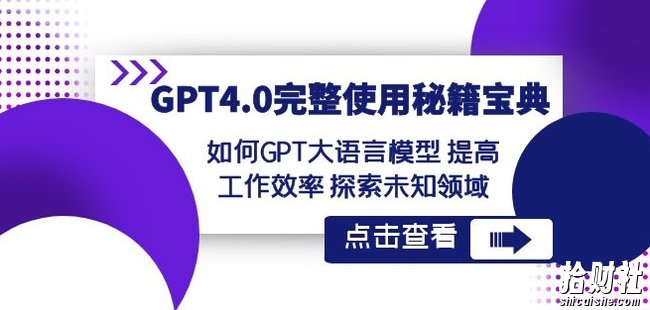 GPT4.0完整使用-秘籍宝典:如何GPT大语言模型提高工作效率探索未知领域
