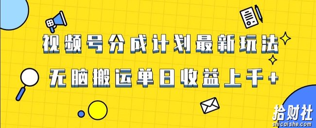 视频号最新爆火赛道玩法，只需无脑搬运，轻松过原创，单日收益上千【揭秘】