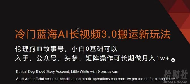 冷门蓝海AI长视频3.0搬运新玩法，小白0基础可以入手，公众号、头条、矩阵操作可长期做月入1w+【揭秘】