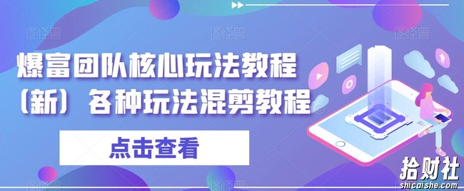爆富团队核心玩法教程(新)各种玩法混剪教程