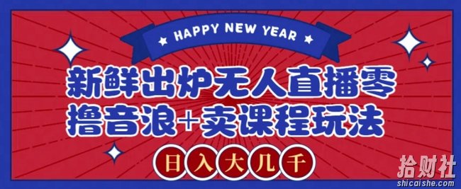 2024最新无人直播零撸音浪+卖课程玩法，日入大几千不是梦【揭秘】