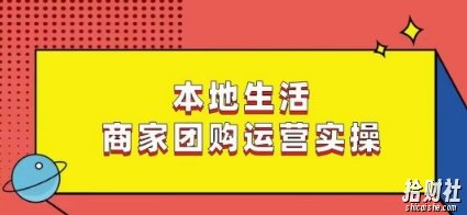 本地生活商家团购运营实操，看完课程即可实操团购运营