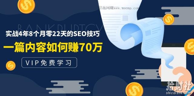 老古董说付费阅读内容,实战4年8个月零22天的SEO技巧,一篇内容如何赚70W!