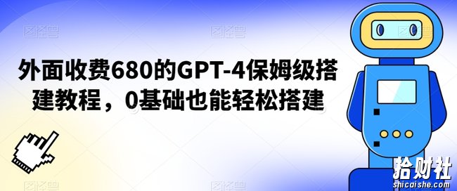 外面收费680的GPT-4保姆级搭建教程，0基础也能轻松搭建【揭秘】
