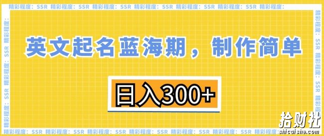 英文起名蓝海期，制作简单，日入300+【揭秘】