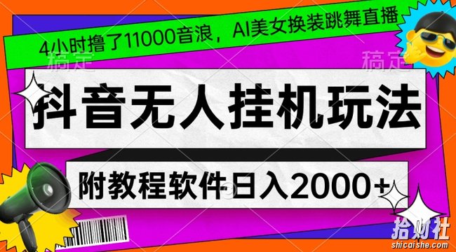 4小时撸了1.1万音浪,AI美女换装跳舞直播,抖音无人挂JI玩法,对新手小白友好,附教程和软件【揭秘】