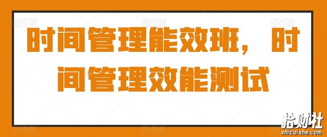 时间管理能效班,时间管理效能测试