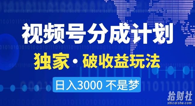 视频号分成计划,独家·破收益玩法,日入3000不是梦【揭秘】
