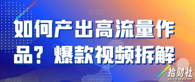 如何产出高流量作品?爆款视频拆解