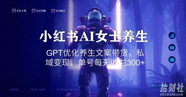 小红书AI女士养生,GPT优化养生文案带货,私域变现,单号每天收益300+【揭秘】