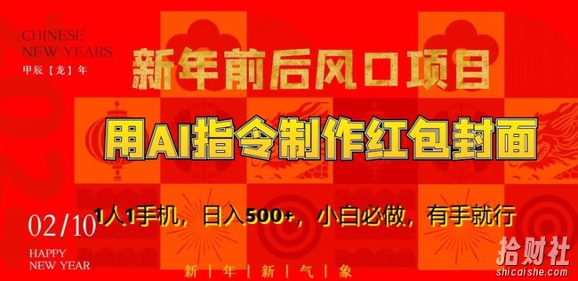 新年前后风口项目,用AI绘画指令制作红包封面,1人1手机,日入500+,小白必做,有手就行【揭秘】