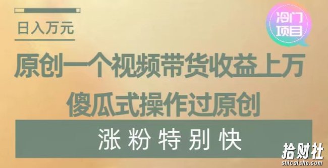 原创一个视频带货收益上万，傻瓜式操作过原创，几分钟做一个视频涨粉特别快【揭秘】
