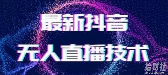 2024最新女生无声版无人直播全套教程，疯狂撸音浪【揭秘】
