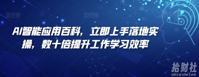 AI智能应用百科,立即上手落地实操,数十倍提升工作学习效率