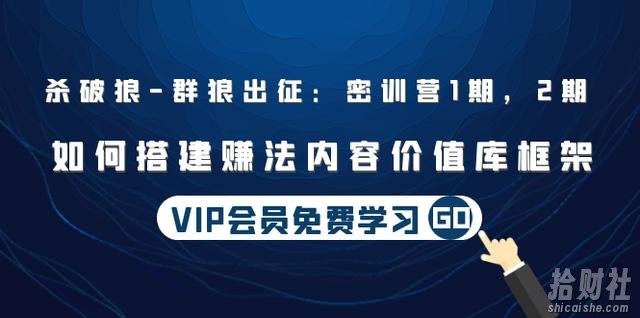 杀破狼|群狼出征：密训营1期，2期：如何搭建赚法内容价值库框架(无水印)