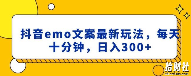 抖音emo文案，小程序取图最新玩法，每天十分钟，日入300+【揭秘】