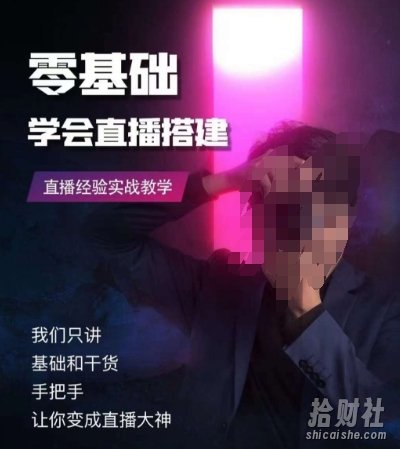 零基础学会直播搭建系列课程，直播经验实战教学