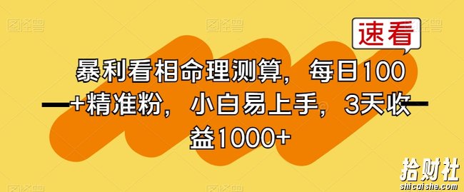 暴利看相命理测算,每日100+精准粉,小白易上手,3天收益1000+【揭秘】