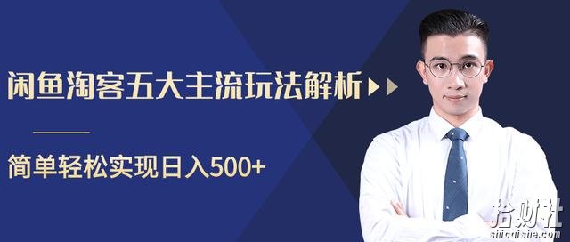 闲鱼淘客五大主流玩法解析,掌握后既能引流又能轻松实现日入500+【视频教程】