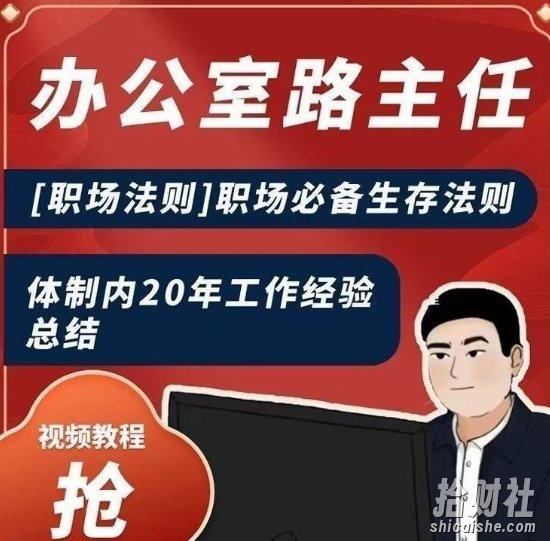 办公室路主任[职场法则]职场必备生存法则，体制内20年工作经验总结