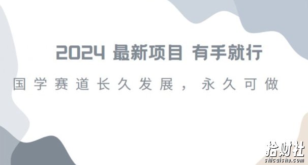 2024超火国学项目，小白速学，月入过万，过个好年【揭秘】