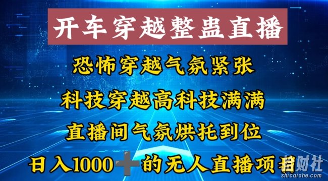 外面收费998的开车穿越无人直播玩法简单好入手纯纯就是捡米