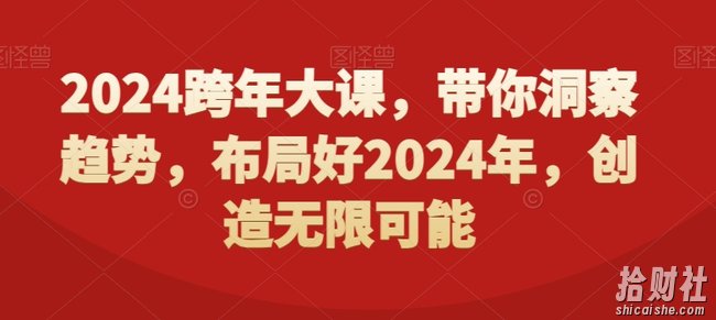 2024跨年大课，带你洞察趋势，布局好2024年，创造无限可能