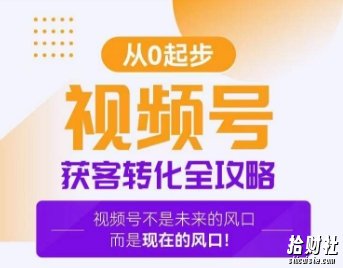 视频号获客转化全攻略,手把手教你打造爆款视频号!