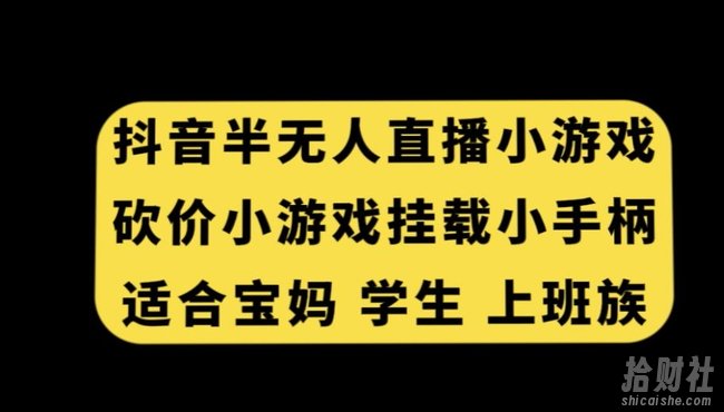 抖音半无人直播砍价小游戏，挂载游戏小手柄，适合宝妈学生上班族【揭秘】