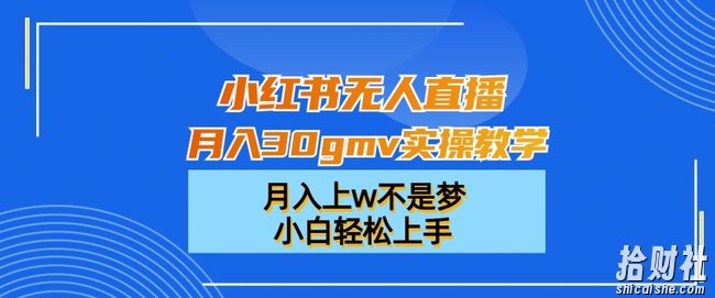 小红书无人直播月入30gmv实操教学，月入上w不是梦，小白轻松上手【揭秘】