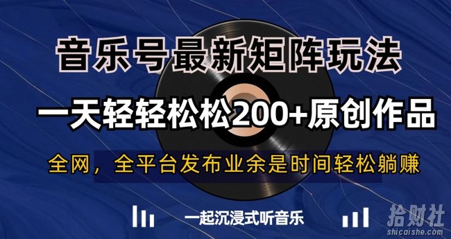音乐号最新矩阵玩法,一天轻轻松松200+原创作品【揭秘】
