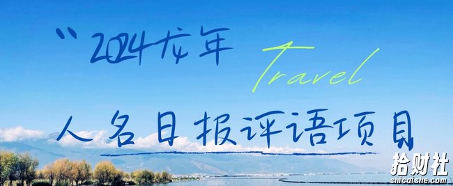 2024龙年人名日报评语项目,日入300加,年前吃肉【揭秘】