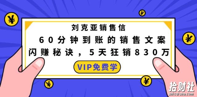 刘克亚销售信：60分钟到账的销售文案，闪赚秘诀，5天狂销830万