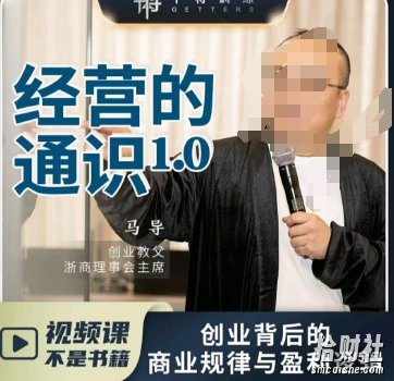 马导·经营的通识，创业背后的商业规律与财富逻辑