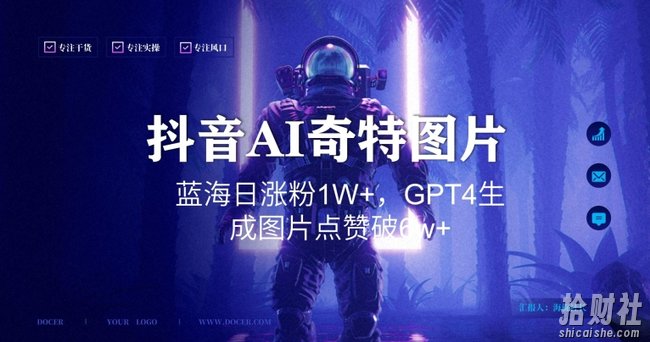 抖音用AI生成奇特图片GPT4玩法,蓝海日涨粉1W+,生成几张图片点赞破6w+【揭秘】