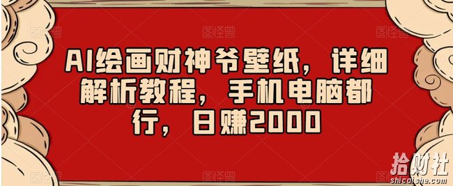 AI绘画财神爷壁纸，详细解析教程，手机电脑都行，日赚2000【揭秘】